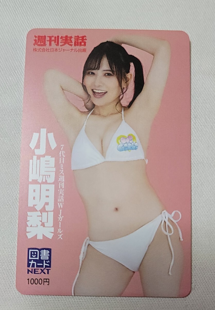 小嶋明梨 図書カード 抽プレ 週刊実話_画像1