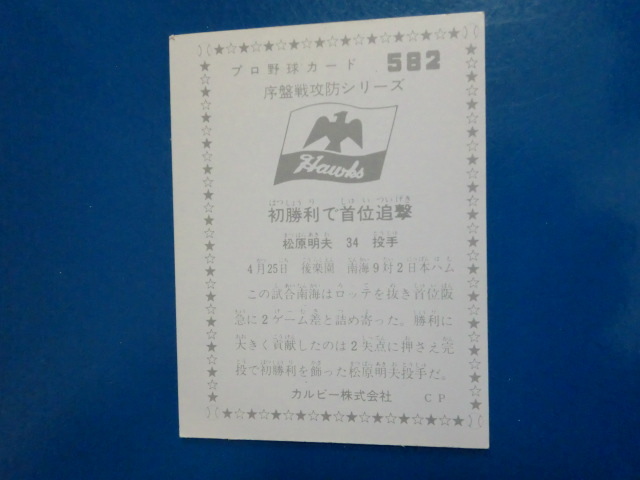  Calbee Professional Baseball 1976 No.582 Matsubara Akira Хара 
