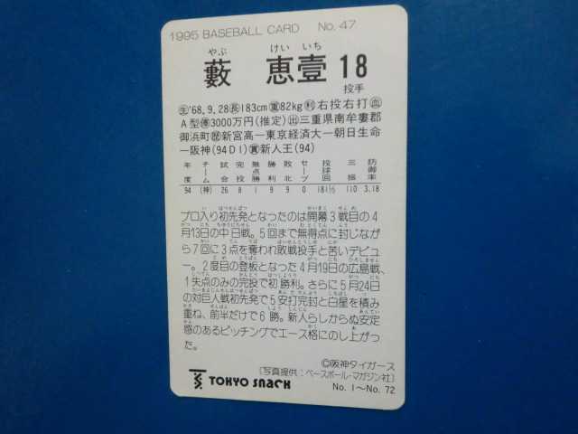 カルビー プロ野球 1995 No.47 藪恵壹_画像2