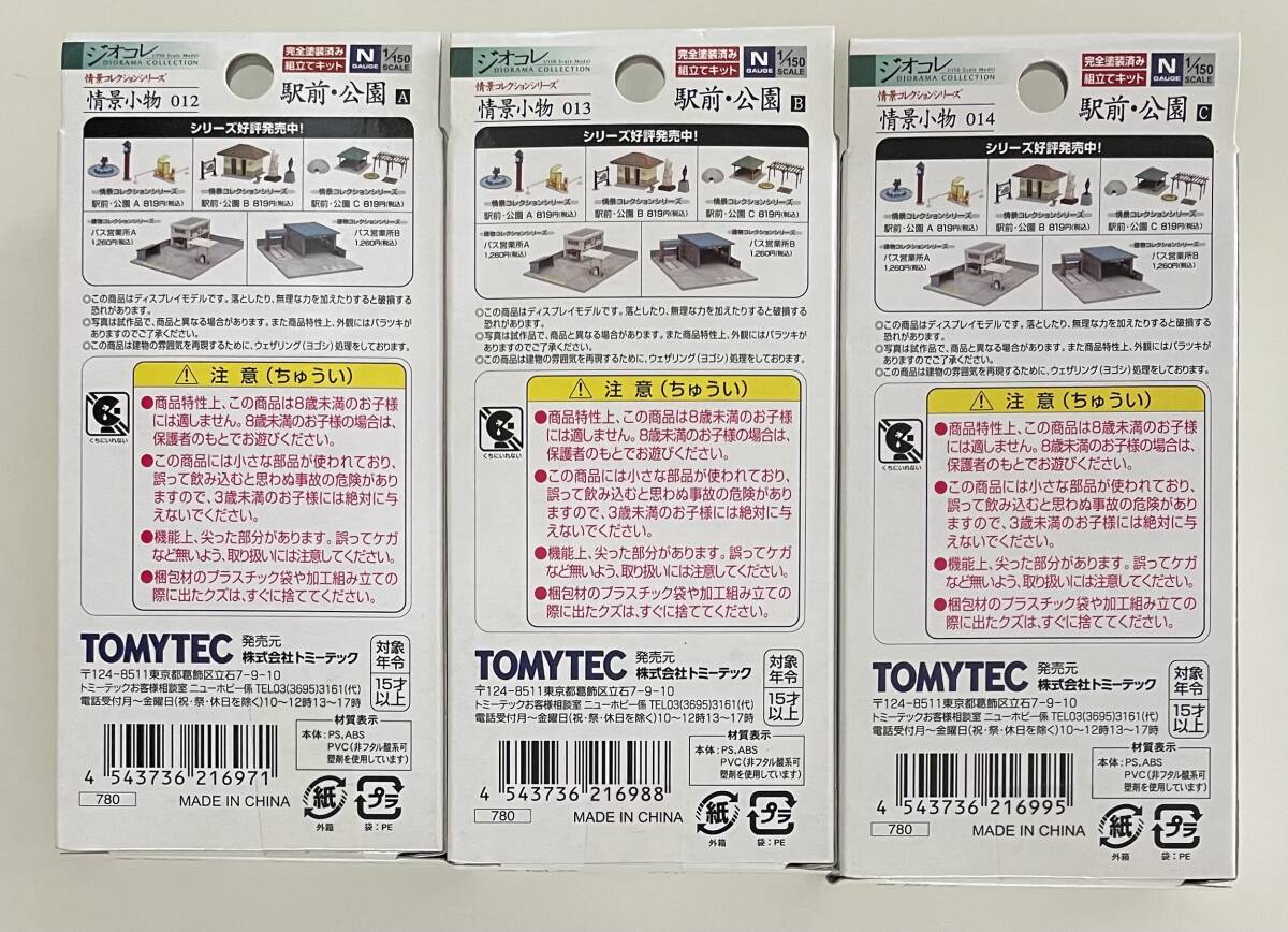  送料230円〜 未使用品 トミーテック ジオコレ 駅前公園 A/B/C 情景小物 3種/点 まとめ品 鉄道模型 ストラクチャー 建物 ジオラマ_画像2