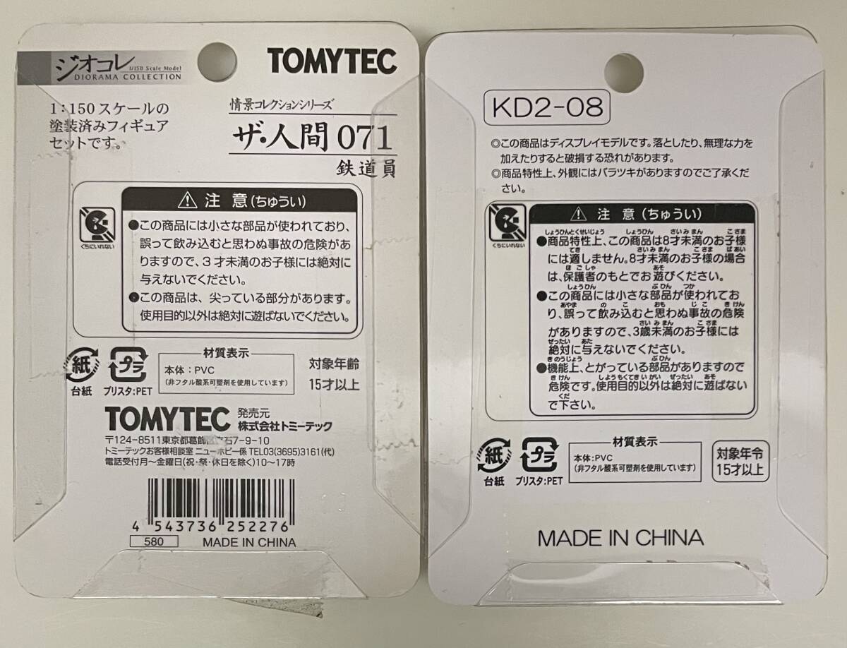 送料230円〜 未開封品 トミーテック ジオコレ 1/150 情景小物 071 ザ・人間 鉄道員 & 鉄道模型少年時代 一般の人セット 2点 まとめ品_画像4