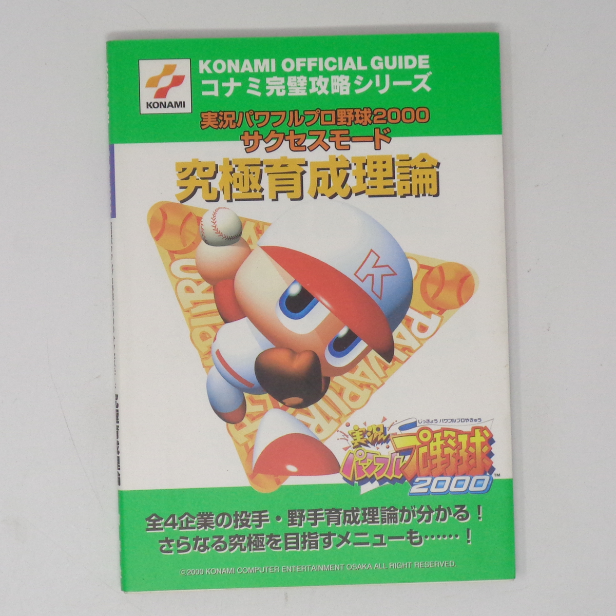 実況パワフルプロ野球2000 サクセスモード 究極育成理論/ゲーム攻略本[Free Shipping]_画像1