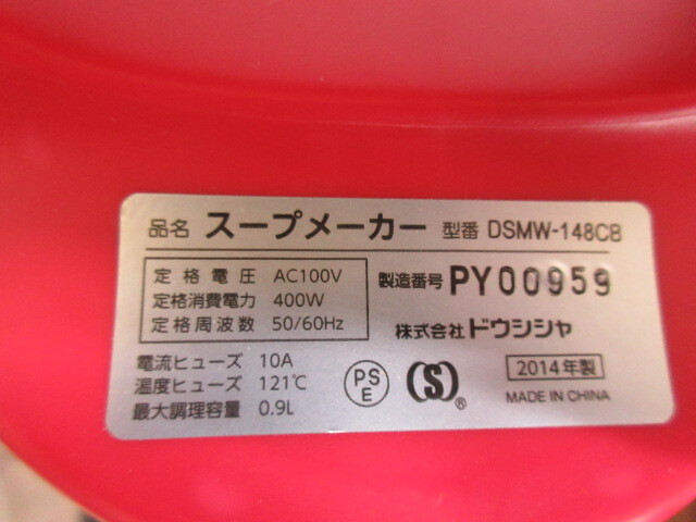 【DOSHISHA /ドウシシャ 】スープメーカー /DSMW-148CB/2014年製/良品_画像5