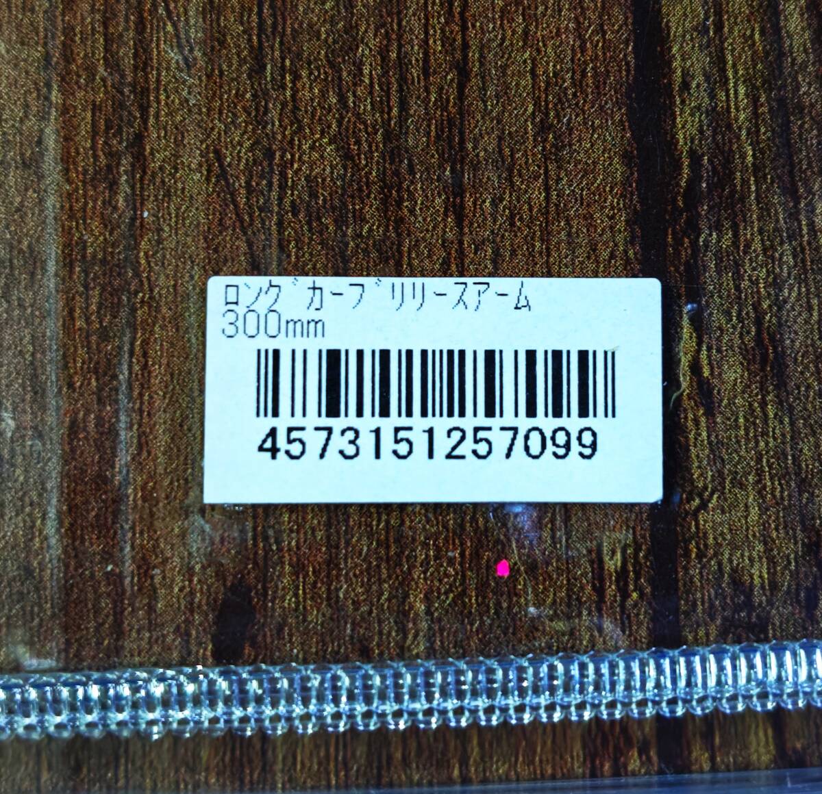 入手困難★新品未使用★Rodiocraft ロデオクラフト RCリリーサー  カーブリリースアーム 300mm_画像3