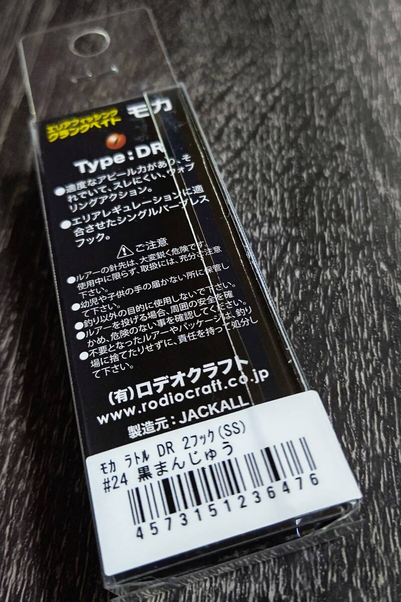 激レア★新品未開封★RODIO CRAFT MOCA ロデオクラフト モカ DR-SS ラトル 黒まんじゅう クロマンジュウ_画像3