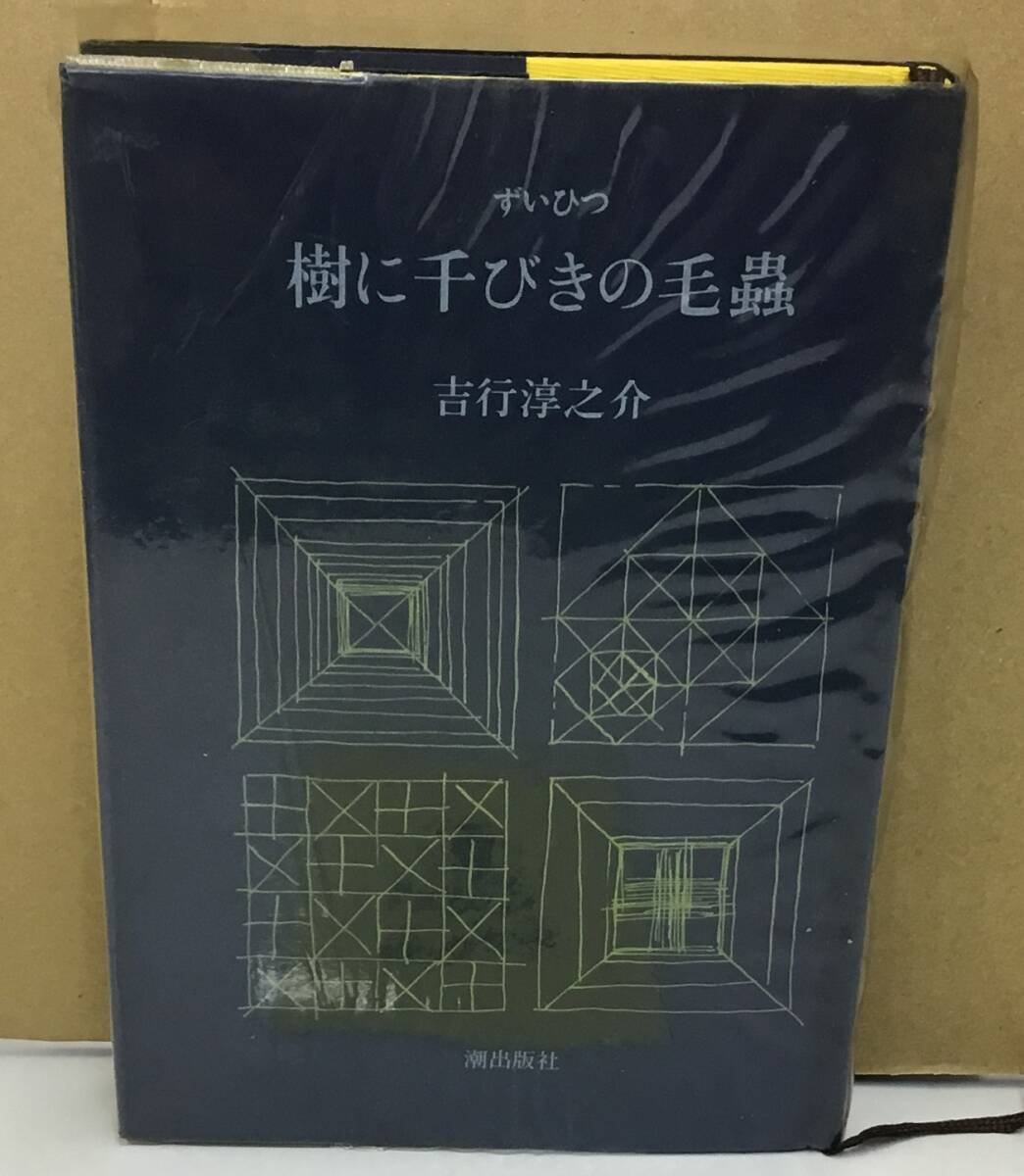 K1015-08　ずいひつ　樹に千びきの毛蟲　著：吉行淳之介　潮出版社　昭和48年4月5日第4刷発行　