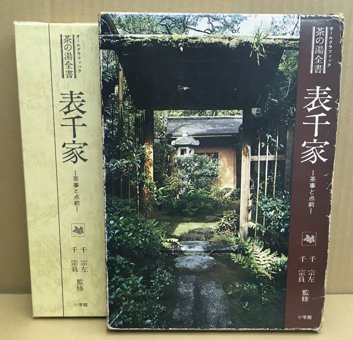 K1008-02　オールグラフィック　茶の湯全書　表千家　茶事と点前　㈱小学館　昭和51年8月1日初版第１刷発行　監修：千宗左/千宗員_画像1