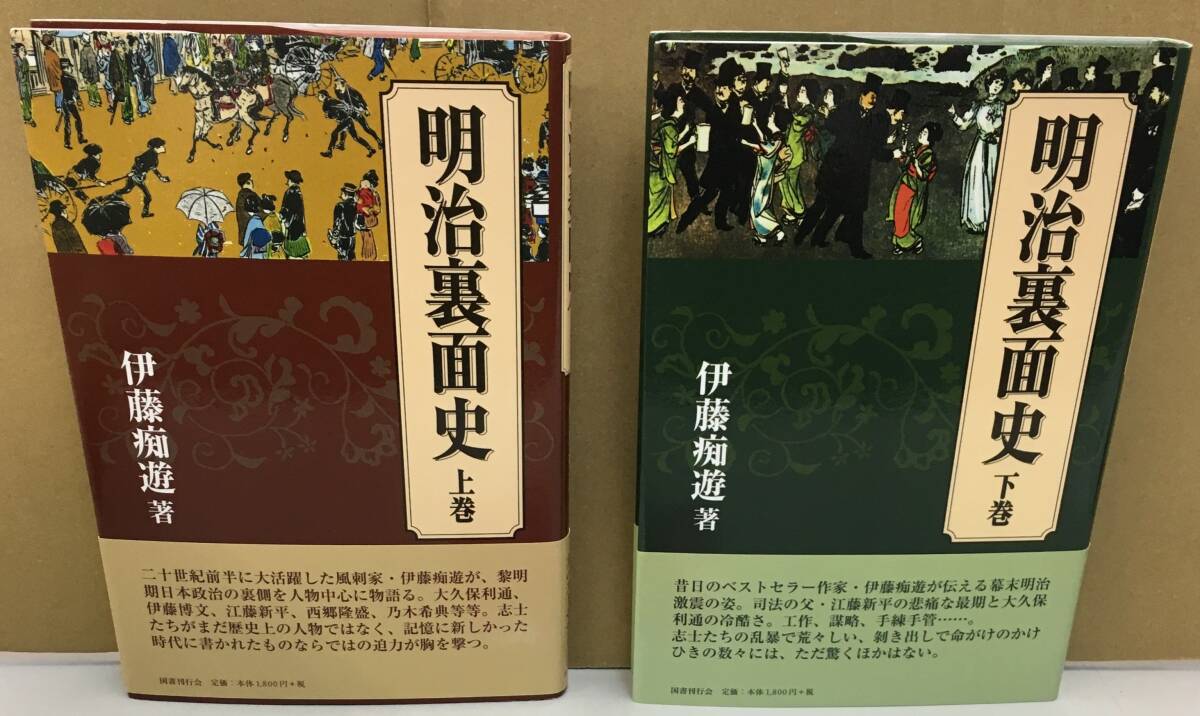 K1020-18　明治裏面史　上下　2冊セット　著：伊藤痴遊　㈱図書刊行会　平成25年4月25日初版第1刷発行　　_画像1