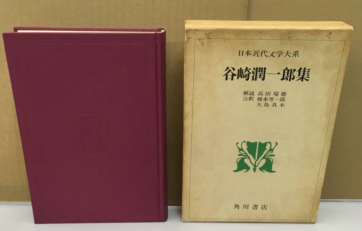 K1014-18 Япония новое время литература большой серия 30 Tanizaki Jun'ichiro сборник Kadokawa Shoten Showa 46 год 7 месяц 10 день первая версия выпуск описание : takada .. примечание .: Хасимото . один ./ Ooshima подлинный дерево 
