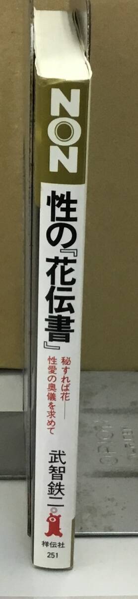 K1007-07　性の「花伝書」　秘すれば花　性愛の恩義を求めて　祥伝社　平成9年4月10日第20刷発行　武智鉄二_画像2