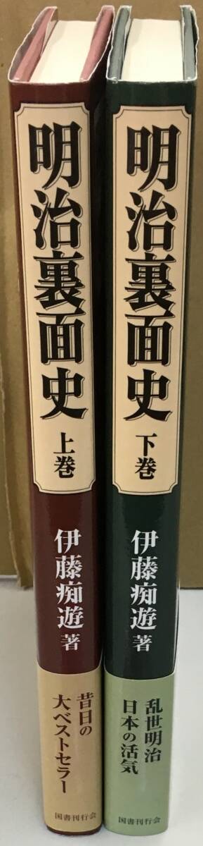 K1020-18　明治裏面史　上下　2冊セット　著：伊藤痴遊　㈱図書刊行会　平成25年4月25日初版第1刷発行　　_画像2