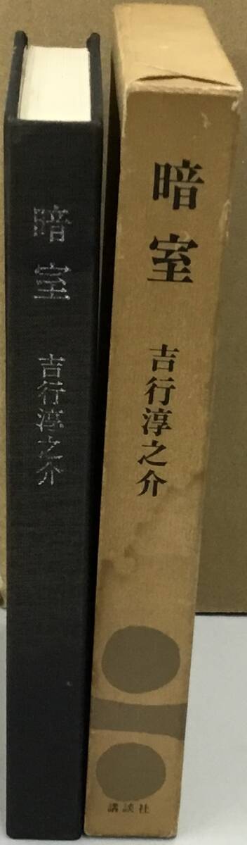 K1009-26　暗室　株式會(huì)社講談社　昭和45年4月30日第4刷発行　吉行淳之介
