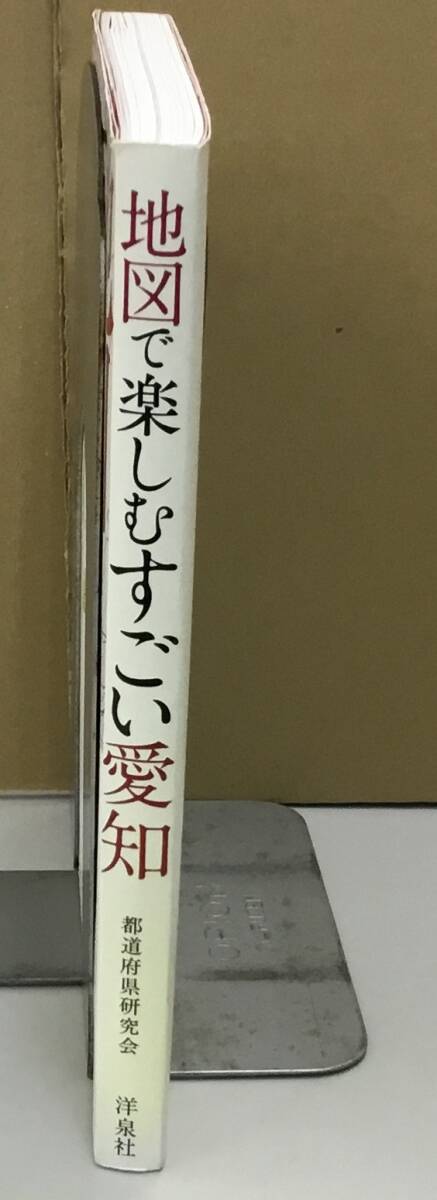 K1002-18 地図で楽しむすごい愛知 発行日：2018年4月5日　初版発行 出版社：株式会社洋泉社 作者：都道府県研究会_画像2