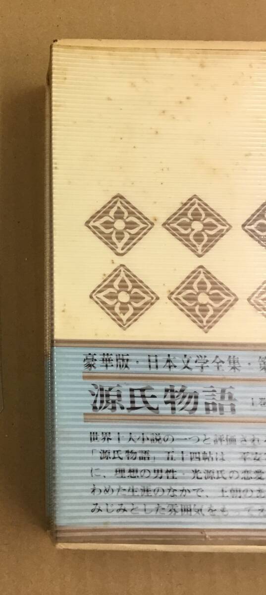 K1003-27　源氏物語 豪華版 日本文学全集 上下2冊セット　㈱河出書房新社　著者・訳者：紫式部・与謝野晶子_画像4