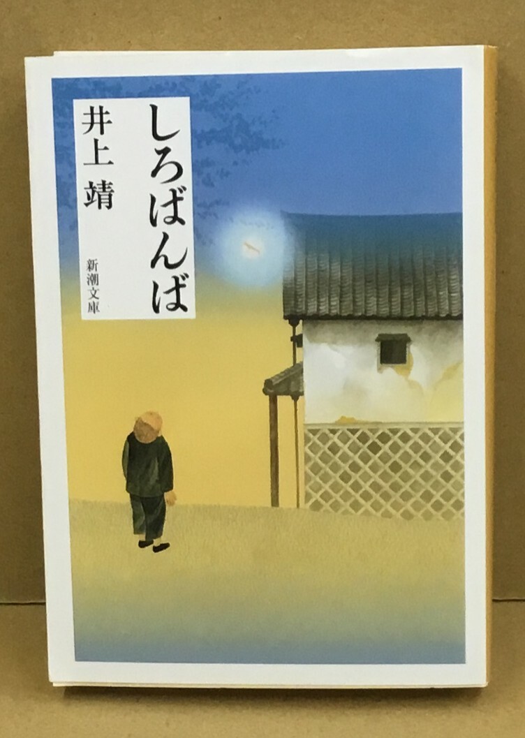 K1006-08..... Inoue Yasushi Shincho Bunko эпоха Heisei 31 год 3 месяц 20 день no. 94. выпуск 