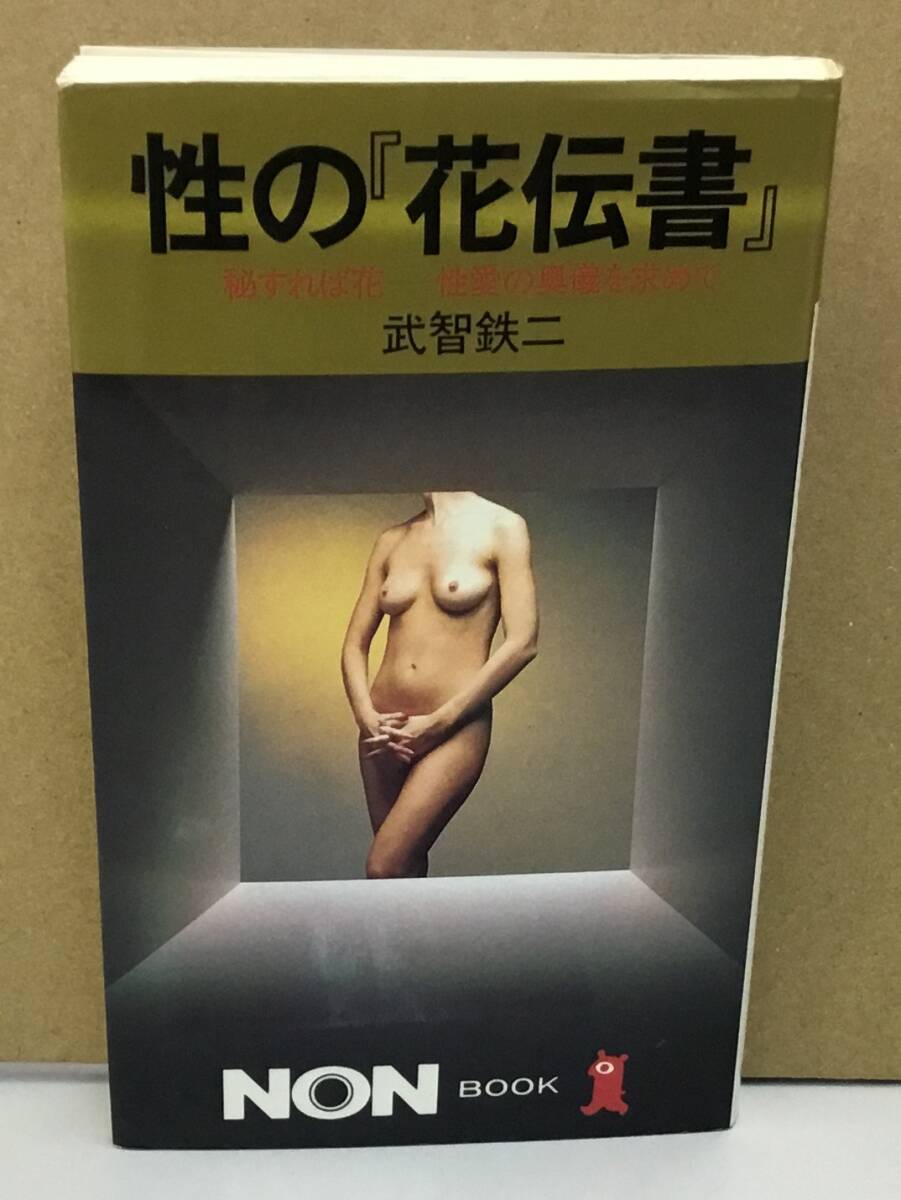 K1007-07　性の「花伝書」　秘すれば花　性愛の恩義を求めて　祥伝社　平成9年4月10日第20刷発行　武智鉄二_画像1