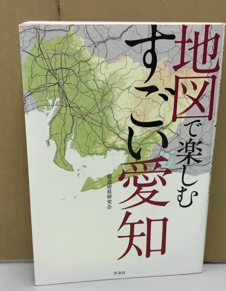 K1002-18 地図で楽しむすごい愛知 発行日：2018年4月5日　初版発行 出版社：株式会社洋泉社 作者：都道府県研究会_画像1