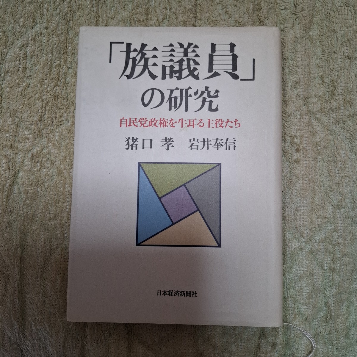 「族議員」の研究　自民党政権を牛耳る主役たち　猪口孝　岩井奉信/共著　日本経済新聞社　プチプチ梱包いたします_画像1