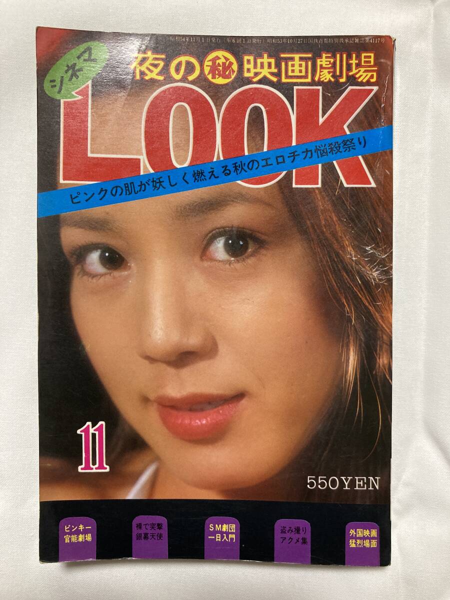 シネマLOOK 夜の映畫劇場　サン出版　福原秀美/原悅子/日向明子/森下愛子/竹田かほり