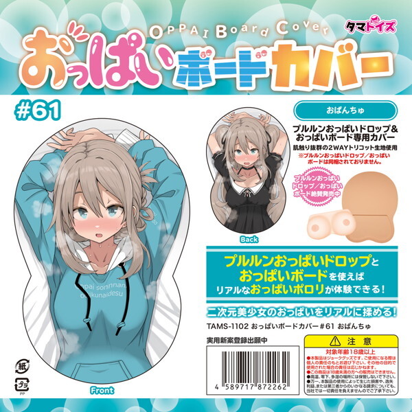 タマトイズ　おっぱいボードカバー＃61 　おぱんちゅ