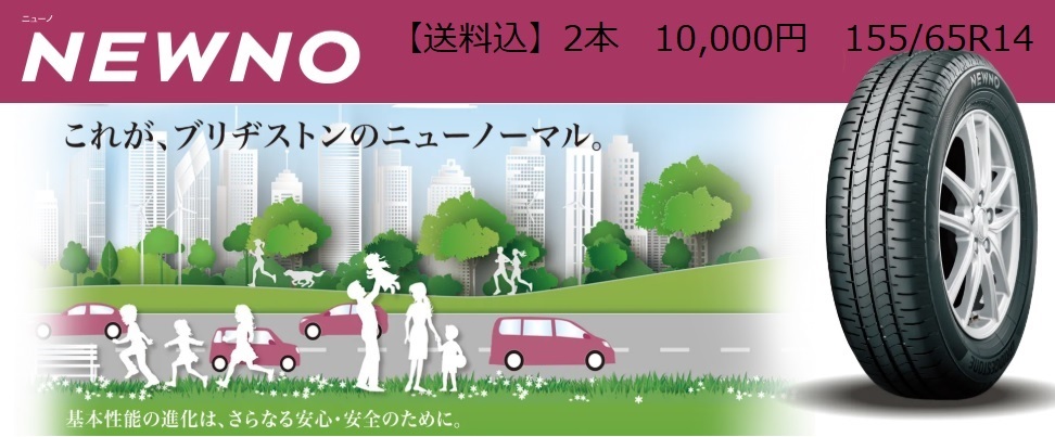 送料込10,000円ブリヂストン　ニューノ　NEWNO　２本セット　※北海道・沖縄は除く_画像1
