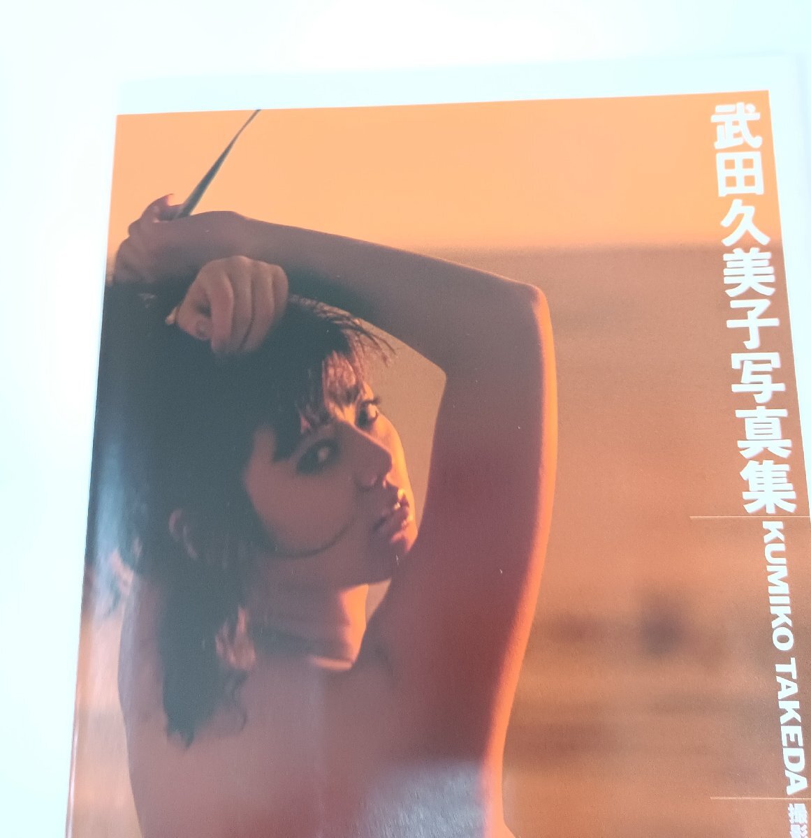 武田久美子 写真集 ジャスト ア ガール/KUMIKO TAKEDA JUSR A GIRL 撮影:清水清太郎 1987 初版第1刷 ピンナップ付き ワニブックス/B3510084_画像7