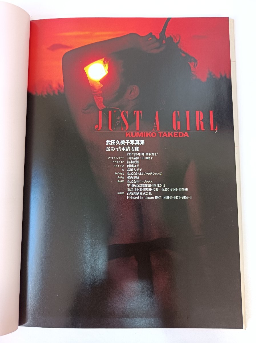 武田久美子 写真集 ジャスト ア ガール/KUMIKO TAKEDA JUSR A GIRL 撮影:清水清太郎 1987 初版第1刷 ピンナップ付き ワニブックス/B3510084_画像4