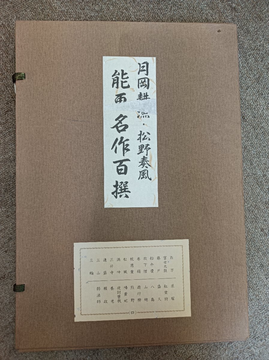 月岡耕漁 松野奏風 能画名作百選/図版25枚/浮世絵/百万/富士太鼓/藤戸/船弁慶/放下層/巻絹/枕慈童/松風/満仲/三井寺/通盛/三山/Z3510004_画像1
