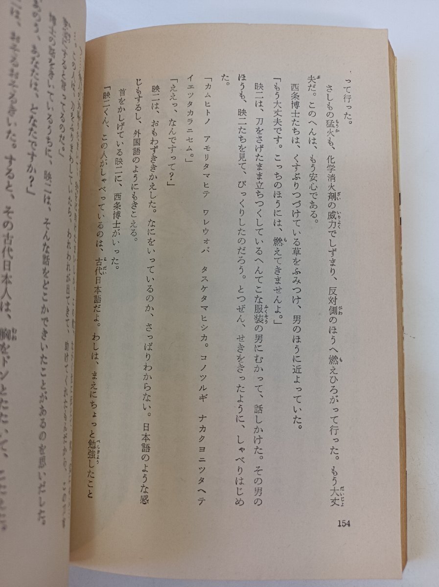 SFベストセラーズ 時間砲計画 豊田有恒 鶴書房/ジュブナイルSF小説/世界的科学者/時空/過去/冒険/アドベンチャー/タイムトラベル/B3510166_画像2