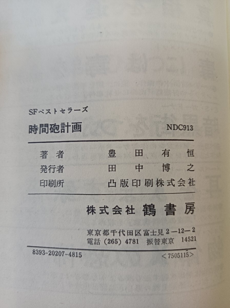 SFベストセラーズ 時間砲計画 豊田有恒 鶴書房/ジュブナイルSF小説/世界的科学者/時空/過去/冒険/アドベンチャー/タイムトラベル/B3510166_画像4