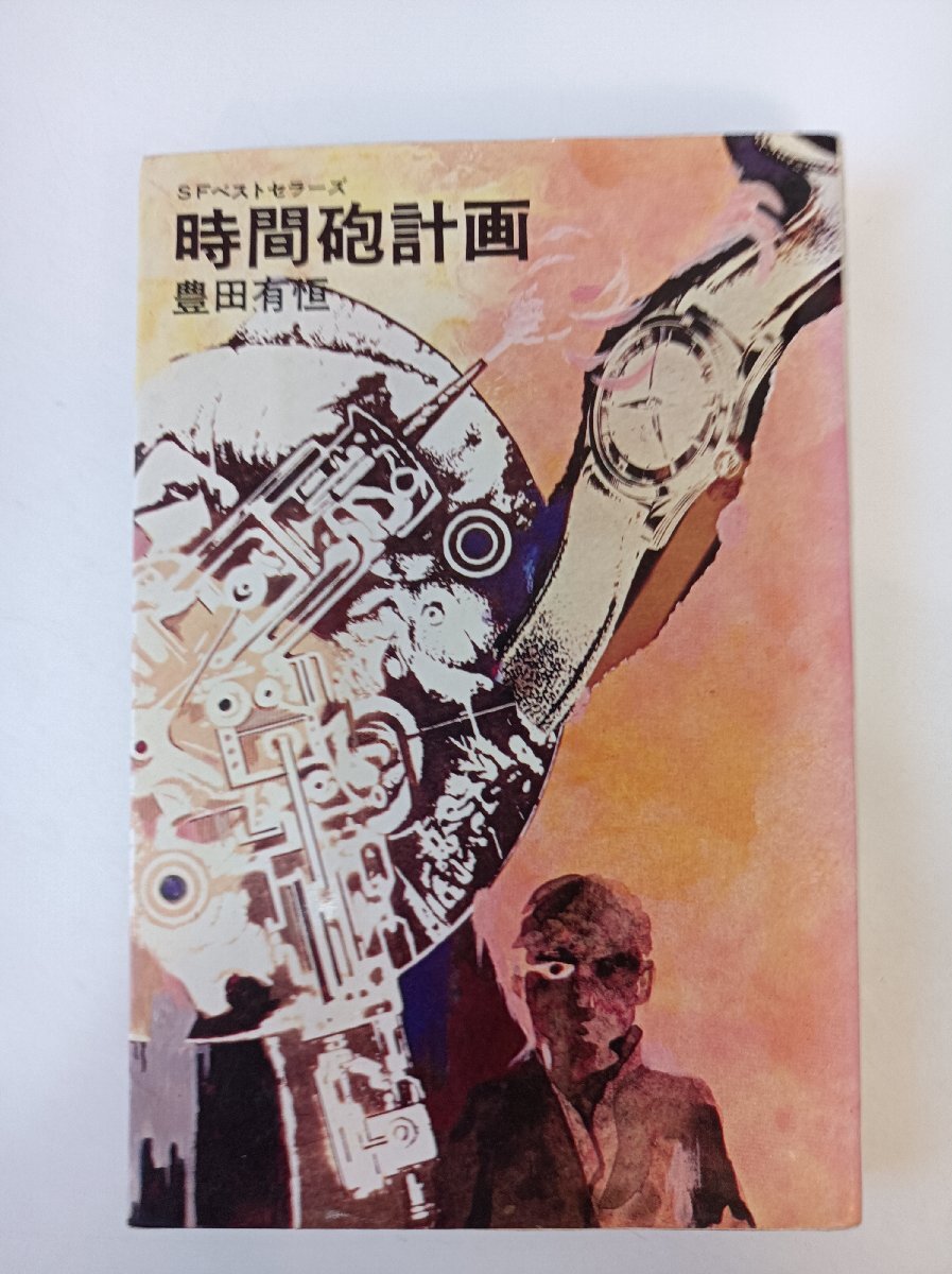 SFベストセラーズ 時間砲計画 豊田有恒 鶴書房/ジュブナイルSF小説/世界的科学者/時空/過去/冒険/アドベンチャー/タイムトラベル/B3510166_画像1