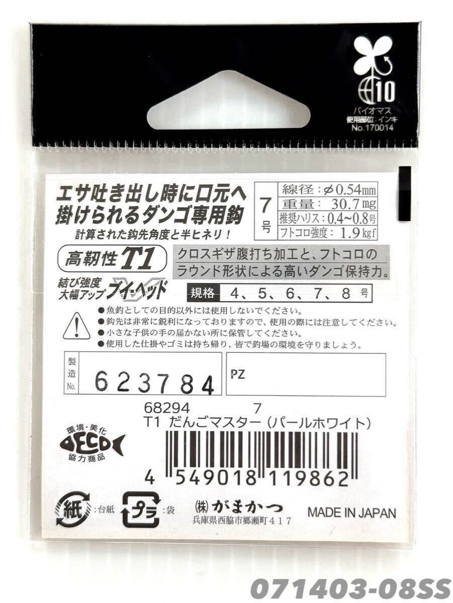 【新品未使用品・送料無料】がまかつ だんごマスター7号各23本入 8枚セットでお買い得！_画像3