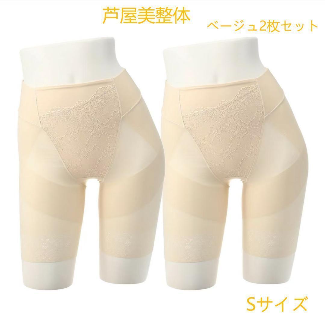 【蘆屋美整體】骨盤スリムスタイルショーツ　ベージュ　Sサイズ（２枚セット）