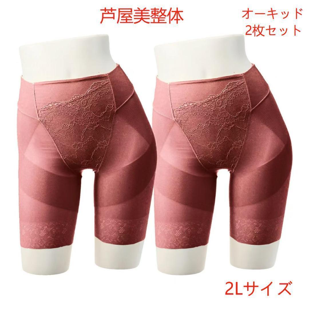 【芦屋美整体】骨盤スリムスタイルショーツ オーキッド 2Lサイズ(2枚セット)_画像1
