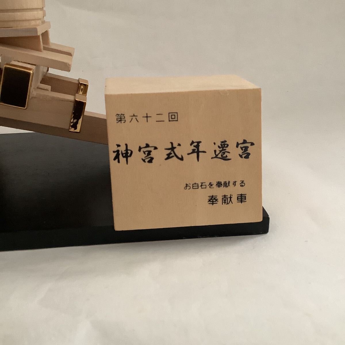 第六十二回神宮式年遷宮 奉献車 伊勢神宮 オルゴール付 伊勢音頭 木製 お木曳き 置物_画像2