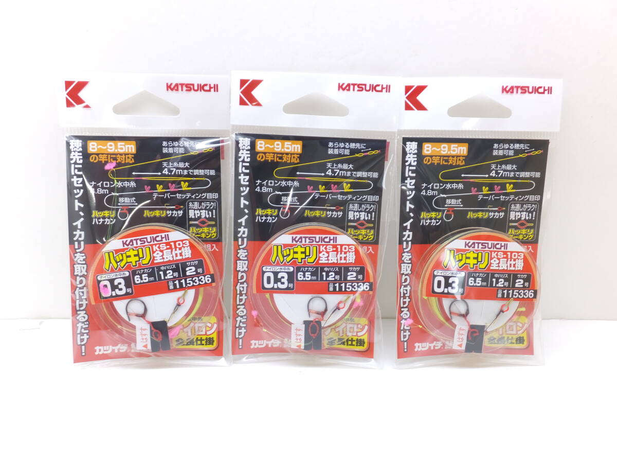 セール◆カツイチ◆鮎仕掛◆　KS-103　ハッキリ全長仕掛　ハナカン6.5号-水中糸0.3号　3個セット◆定価￥1,980(税込)_画像1