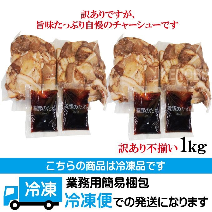 ラーメン屋さんの訳あり豚バラ肉煮込みチャーシュー切落とし1kg(約250gx4個)冷凍 使いやすく小分け 2セット以上同時購入でチャーシュー増量_画像10