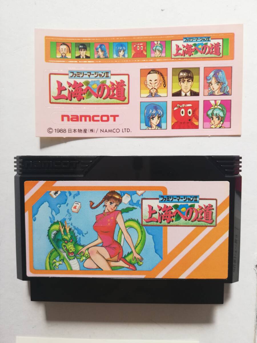 美品！ 動作品★FC ファミリーマージャンⅡ 上海への道★ファミコン ナムコ レトロ ゲーム 任天堂 麻雀 チャイナドレス ニンテンドー GAME_画像4