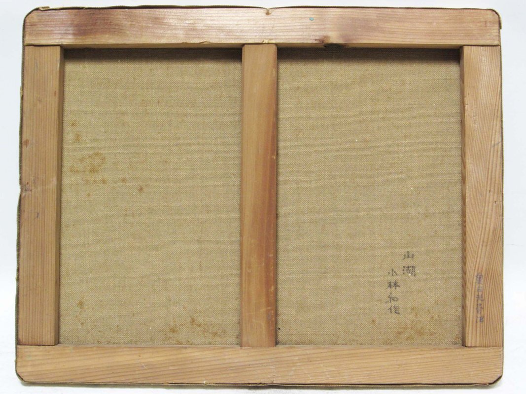 【GINZA絵画館】小林和作　油絵６号「山湖（奥日光菅沼）」公式鑑定証書付き・１点もの　Y53Y3H0G9N8B7I_画像8