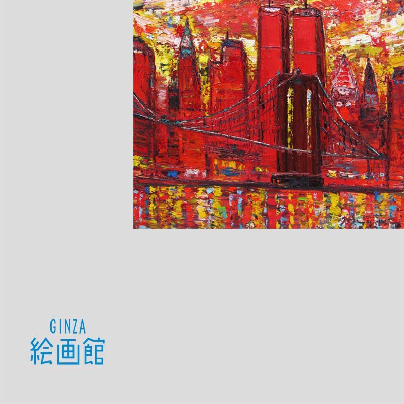 【GINZA絵画館】鈴木マサハル　油絵８号「NEW YORK」ニューヨーク・人気作家１点もの・楽しめます！　Z21W8B0V7C9X5I