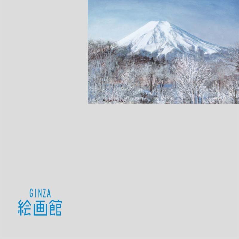【GINZA絵画館】黒沢信男　油絵４号「富士快晴（忍野にて）」富士山・人気の雪景色・リアリズム人気作家・１点もの　SB69Y0N2B4M5K_画像1
