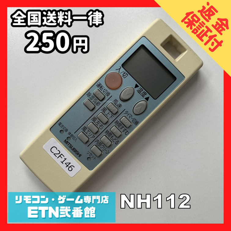 C2F146 【送料250円】エアコン リモコン / 三菱 MITSUBISHI NH112 冷房 暖房 動作確認済み★即発送★_画像1