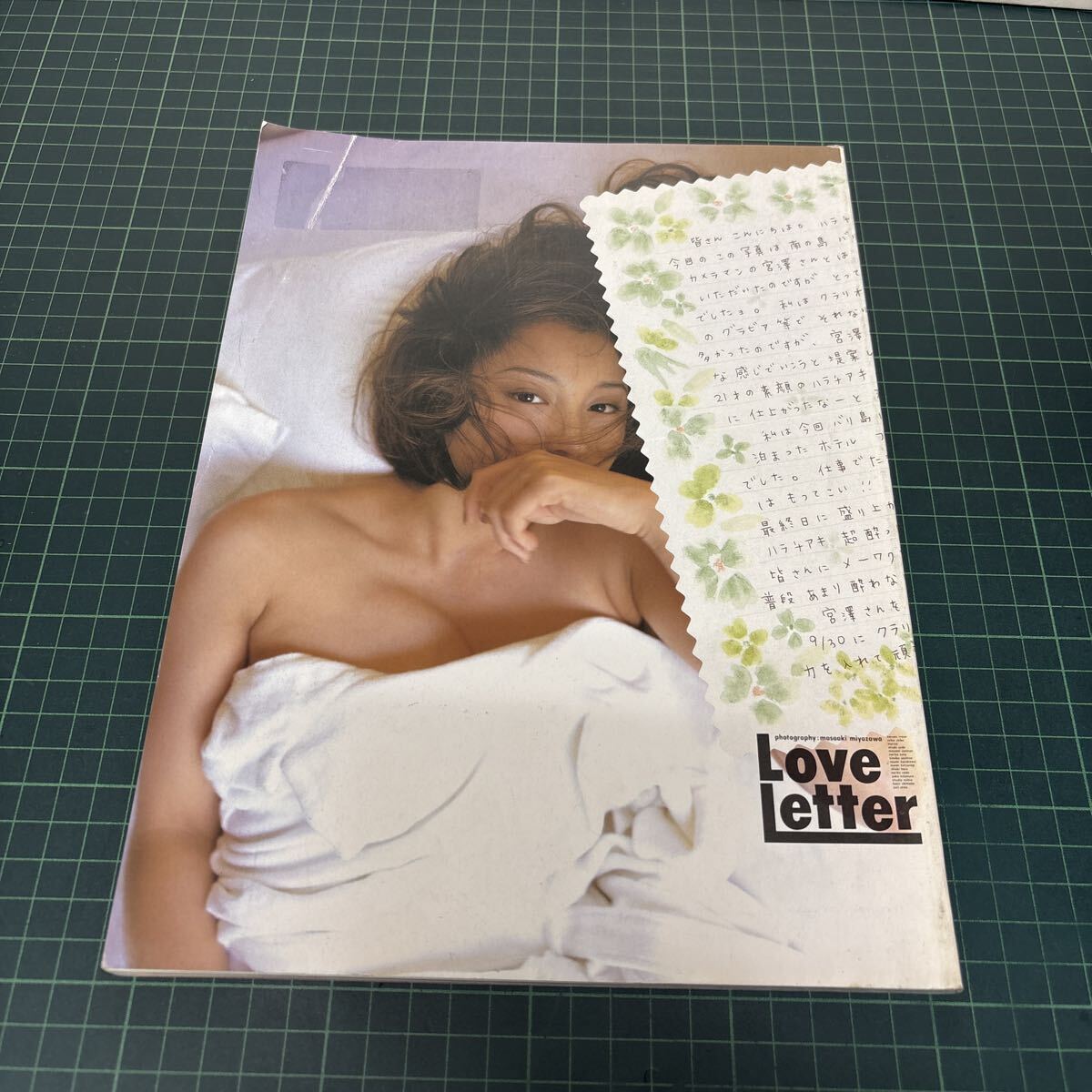 宮澤正明作品集 Love Letter スコラ 写真集 1995年 井上晴美 千葉麗子 マルシア 植田あつき 染谷まさ美 加藤紀子 吉野公佳 細川直美 初版_画像1