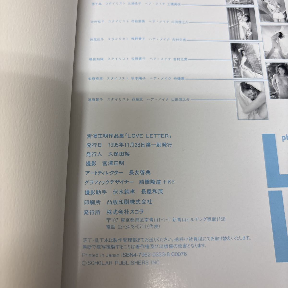 宮澤正明作品集 Love Letter スコラ 写真集 1995年 井上晴美 千葉麗子 マルシア 植田あつき 染谷まさ美 加藤紀子 吉野公佳 細川直美 初版_画像7
