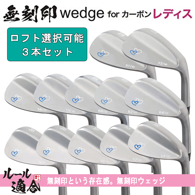 【レディース】無刻印 ウェッジ for カーボン レディース 3本セット 【12番手から選択可能】【組み合わせ自由】【ルール適合】【女性用】