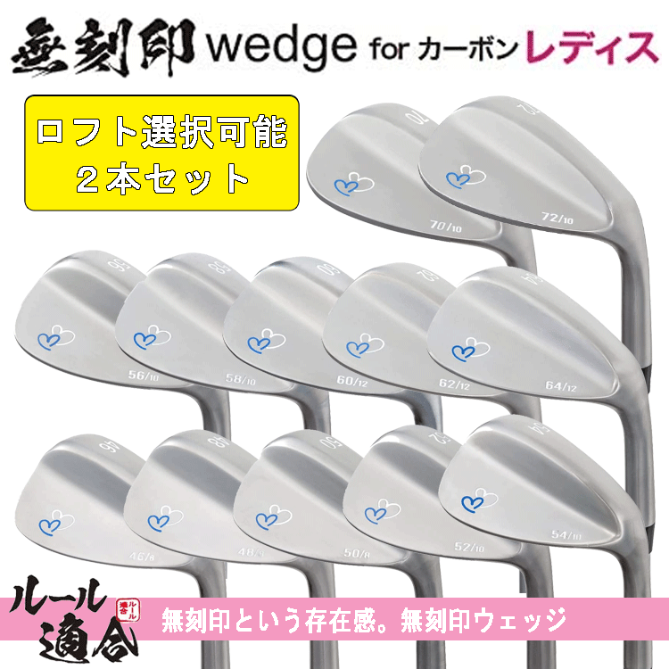 【レディース】無刻印 ウェッジ for カーボン レディース 2本セット 【12番手から選択可能】【組み合わせ自由】【ルール適合】【女性用】