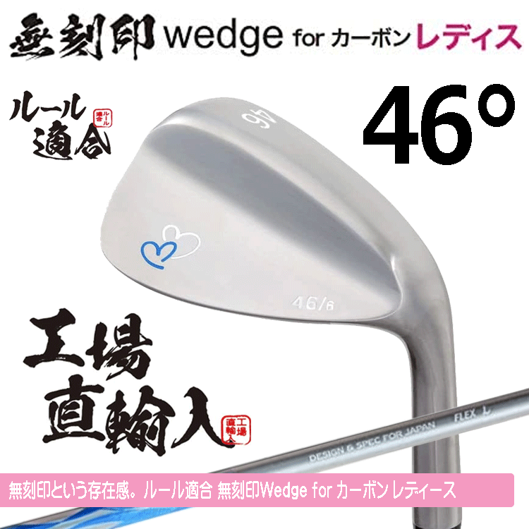 【レディース】無刻印 ウェッジ for カーボン レディース 新溝 ルール適合【ノーロゴ】【女性用】【オリジナルカーボン】【46度】【W(wǎng)edge】