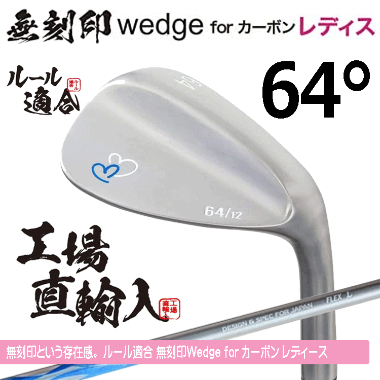 【レディース】無(wú)刻印 ウェッジ for カーボン レディース 新溝 ルール適合【ノーロゴ】【女性用】【オリジナルカーボン】【64度】【W(wǎng)edge】