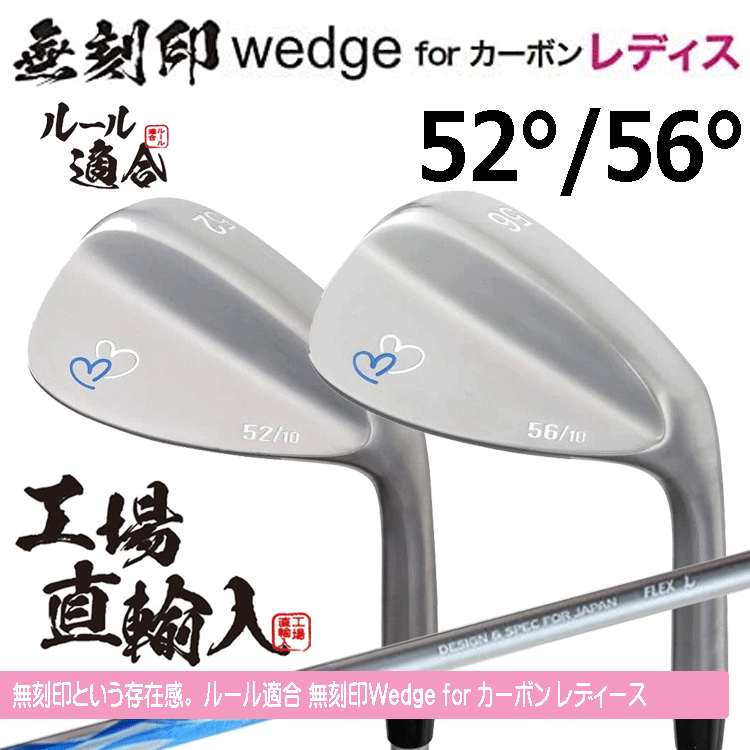 【レディース】無刻印 ウェッジ for カーボン レディース 2本セット 【ルール適合】【ノーロゴ】【女性用】【52度】【56度】