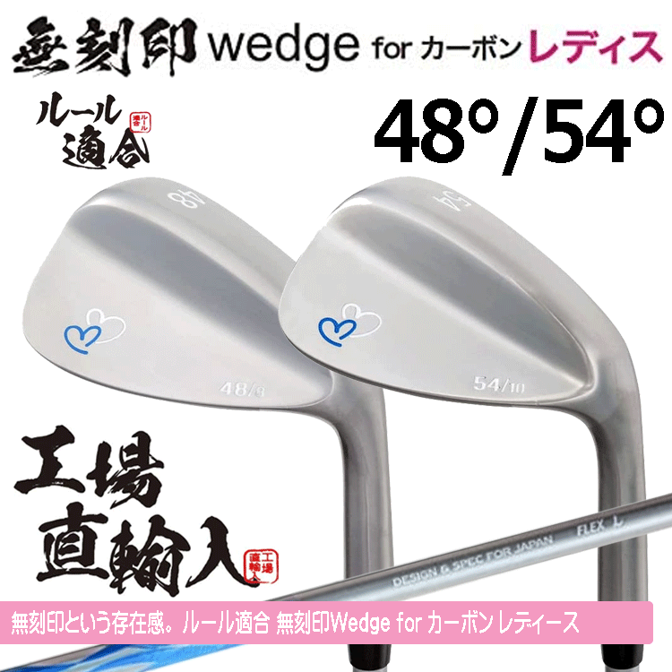 【レディース】無刻印 ウェッジ for カーボン レディース 2本セット 【ルール適合】【ノーロゴ】【女性用】【48度】【54度】